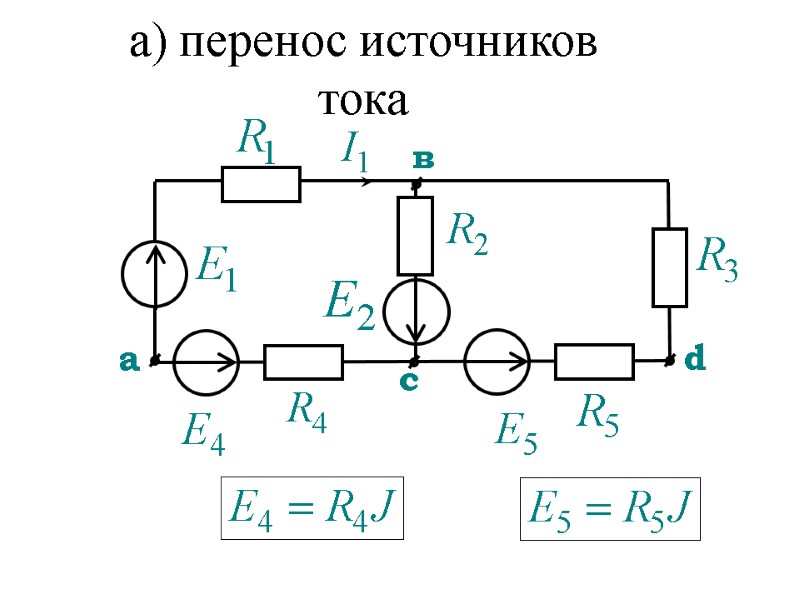 а) перенос источников тока